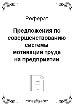 Реферат: Предложения по совершенствованию системы мотивации труда на предприятии