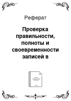 Реферат: Проверка правильности, полноты и своевременности записей в регистры синтетического и аналитического учета реализации товаров