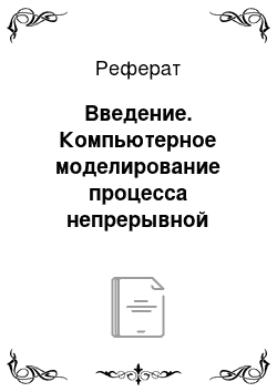 Реферат: Введение. Компьютерное моделирование процесса непрерывной многокомпонентной ректификации в тарельчатой колонне