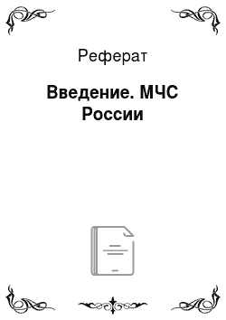 Реферат: Введение. МЧС России