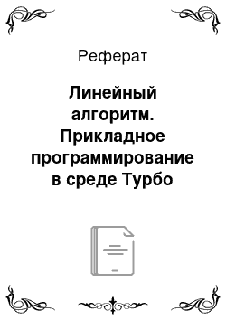 Реферат: Линейный алгоритм. Прикладное программирование в среде Турбо Бейсик