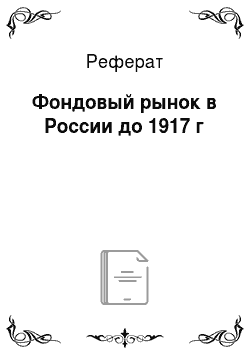 Реферат: Фондовый рынок в России до 1917 г