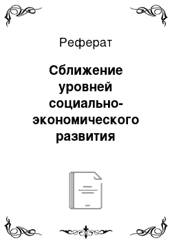 Реферат: Сближение уровней социально-экономического развития регионов Украины