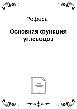 Реферат: Основная функция углеводов