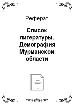 Реферат: Список литературы. Демография Мурманской области