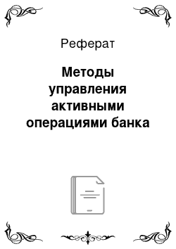 Реферат: Методы управления активными операциями банка