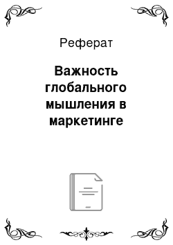 Реферат: Важность глобального мышления в маркетинге