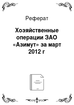Реферат: Хозяйственные операции ЗАО «Азимут» за март 2012 г