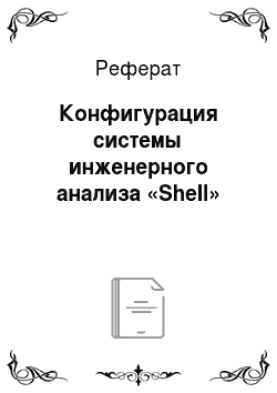 Реферат: Конфигурация системы инженерного анализа «Shell»