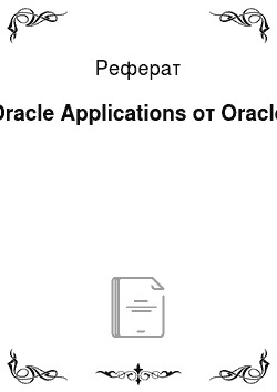 Реферат: Oracle Applications от Oracle