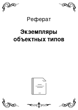 Реферат: Экземпляры объектных типов