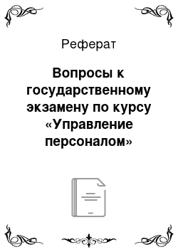 Реферат: Вопросы к государственному экзамену по курсу «Управление персоналом»