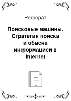 Реферат: Поисковые машины. Стратегия поиска и обмена информацией в Internet