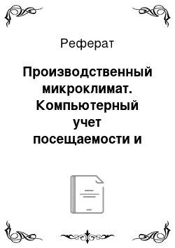 Реферат: Производственный микроклимат. Компьютерный учет посещаемости и успеваемости