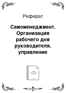 Реферат: Самоменеджмент. Организация рабочего дня руководителя, управление временем