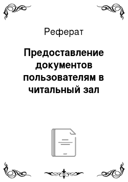 Реферат: Предоставление документов пользователям в читальный зал