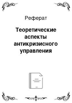 Реферат: Теоретические аспекты антикризисного управления