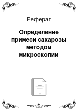 Реферат: Определение примеси сахарозы методом микроскопии