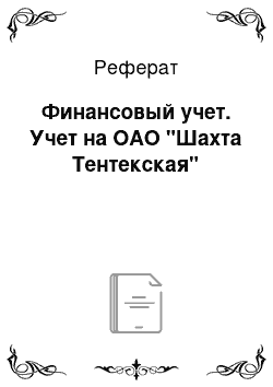 Реферат: Финансовый учет. Учет на ОАО "Шахта Тентекская"