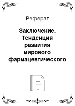 Реферат: Заключение. Тенденция развития мирового фармацевтического рынка