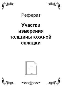 Реферат: Участки измерения толщины кожной складки