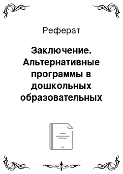 Реферат: Заключение. Альтернативные программы в дошкольных образовательных учреждениях