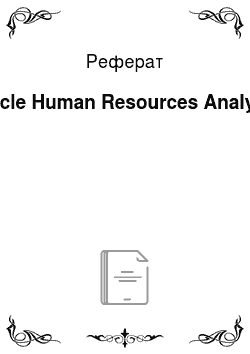 Реферат: Oracle Human Resources Analyzer