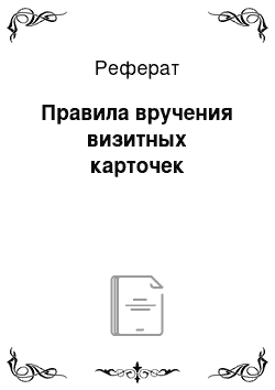 Реферат: Правила вручения визитных карточек