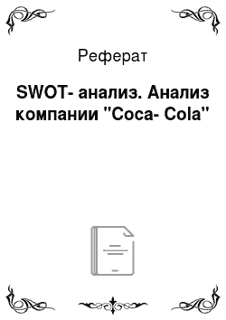 Реферат: SWOT-анализ. Анализ компании "Coca-Cola"