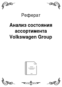 Реферат: Анализ состояния ассортимента Volkswagen Group