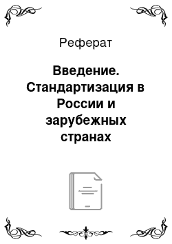 Реферат: Введение. Стандартизация в России и зарубежных странах