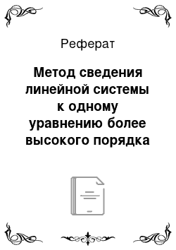 Реферат: Метод сведения линейной системы к одному уравнению более высокого порядка