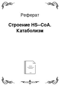 Реферат: Строение HS--CoA. Катаболизм