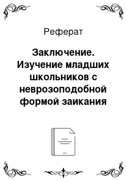 Реферат: Заключение. Изучение младших школьников с неврозоподобной формой заикания для выявления среди них учащихся с клаттерингом