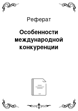 Реферат: Особенности международной конкуренции