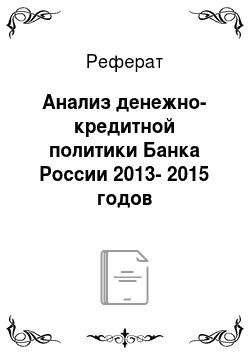 Реферат: Анализ денежно-кредитной политики Банка России 2013-2015 годов