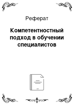 Реферат: Компетентностный подход в обучении специалистов