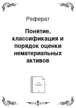 Реферат: Понятие, классификация и порядок оценки нематериальных активов