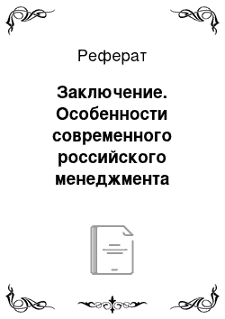 Реферат: Заключение. Особенности современного российского менеджмента