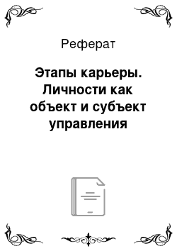 Реферат: Этапы карьеры. Личности как объект и субъект управления