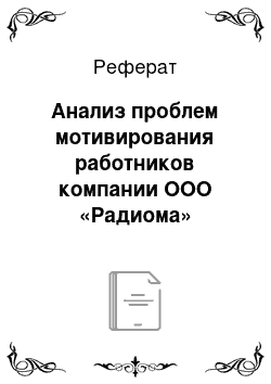 Реферат: Анализ проблем мотивирования работников компании ООО «Радиома»