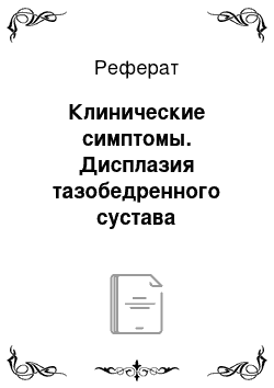 Реферат: Клинические симптомы. Дисплазия тазобедренного сустава