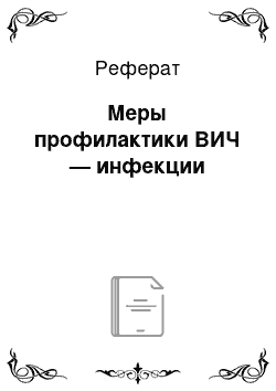 Реферат: Меры профилактики ВИЧ — инфекции