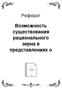 Реферат: Возможность существования рационального зерна в представлениях о «правильном» и «неправильном» дыхании