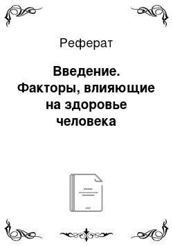 Реферат: Введение. Факторы, влияющие на здоровье человека