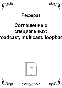 Реферат: Соглашение о специальных: broadcast, multicast, loopback