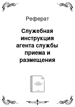 Реферат: Служебная инструкция агента службы приема и размещения