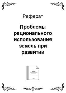 Реферат: Проблемы рационального использования земель при развитии сельскохозяйственного производства региона