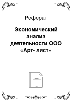 Реферат: Экономический анализ деятельности ООО «Арт-лист»