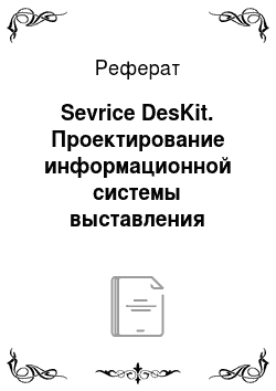 Реферат: Sevrice DesKit. Проектирование информационной системы выставления заявок на обслуживание оборудования и компьютерной техники в Городской многопрофильной больнице г. Армавира